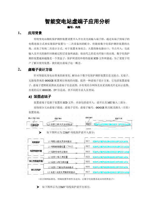 智能变电站虚端子应用分析