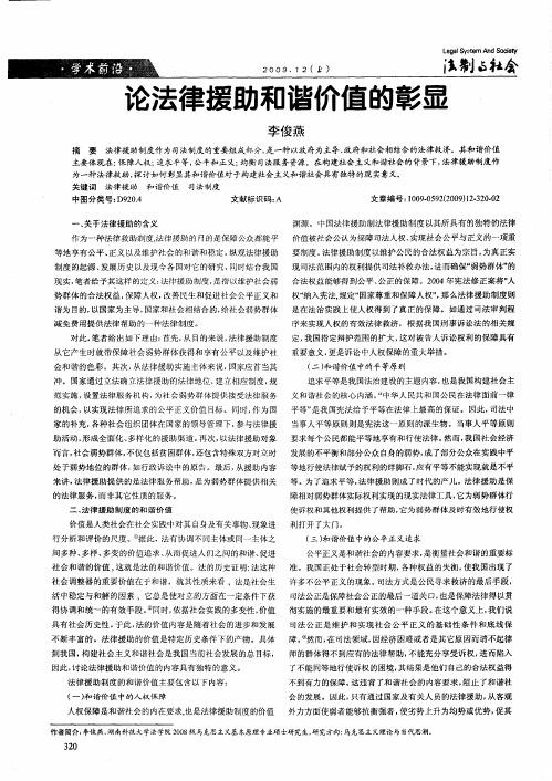 论法律援助和谐价值的彰显