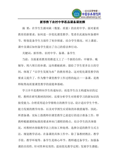 新形势下农村中学思品课备课初探