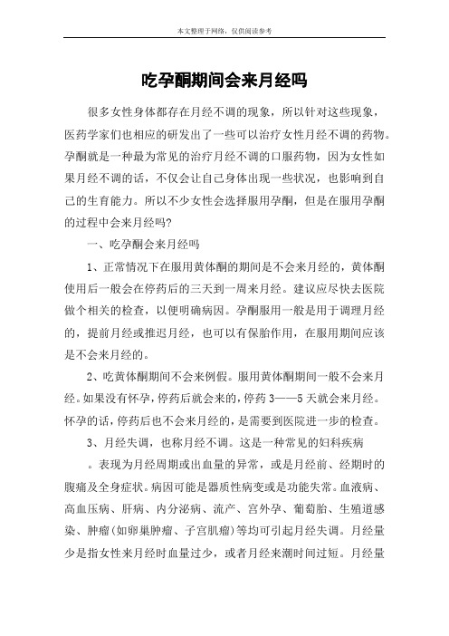吃孕酮期间会来月经吗