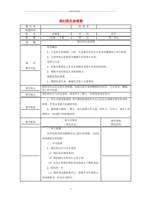 小学三年级科学下册 2.7《我们的生命周期》名师教案 教科版