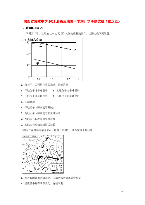 陕西省黄陵中学高三地理下学期开学考试试题(重点班)