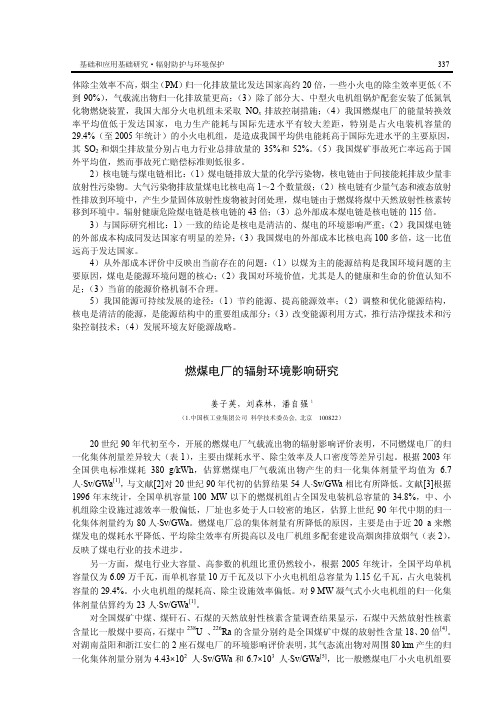 燃煤电厂的辐射环境影响研究