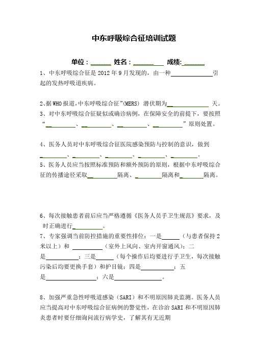 最新“中东呼吸综合征”培训试题 