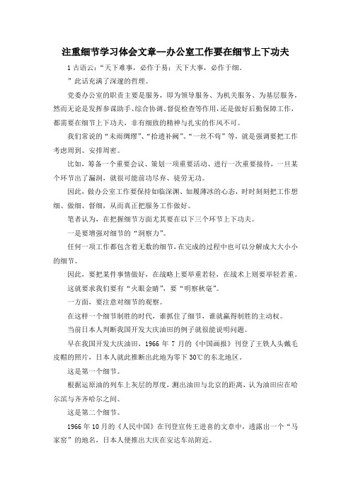 最新-注重细节学习体会文章办公室工作要在细节上下功夫 精品