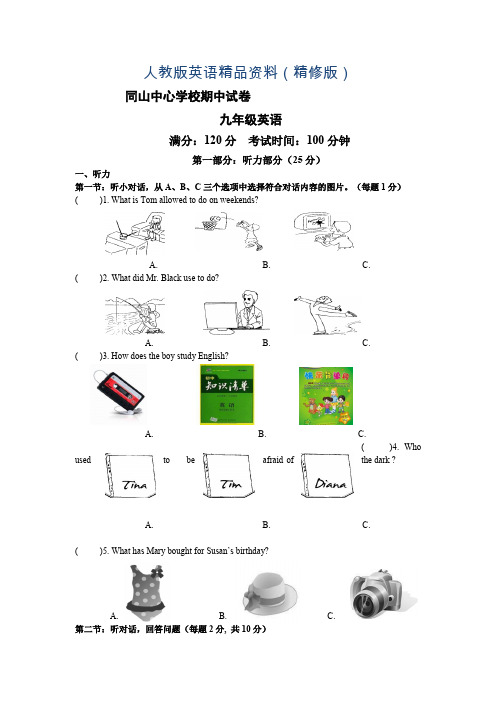 人教版九年级上期中考试英语试卷及答案(精修版)
