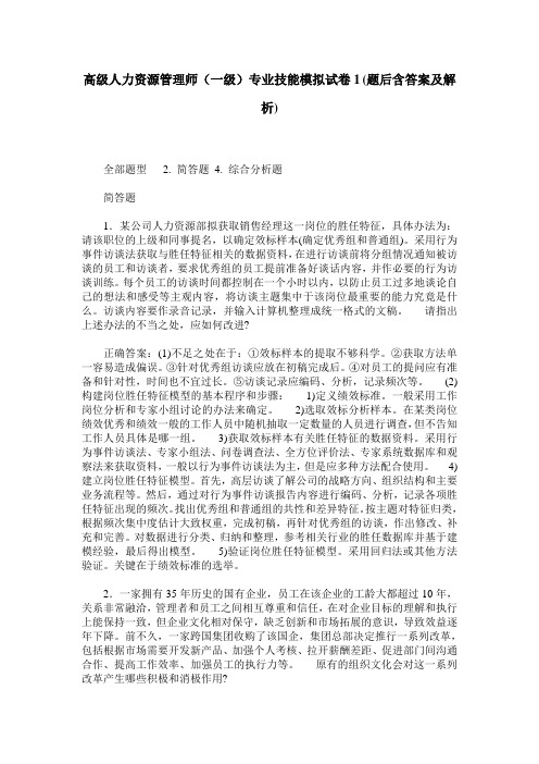 高级人力资源管理师(一级)专业技能模拟试卷1(题后含答案及解析)