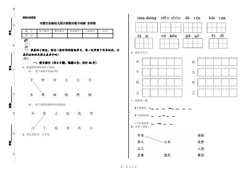 内蒙古实验幼儿园大班综合练习试题 含答案