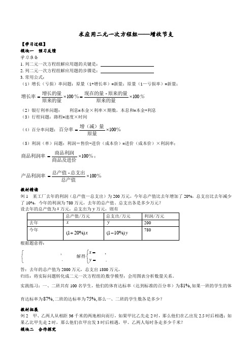 求应用二元一次方程组-增收节支导学案
