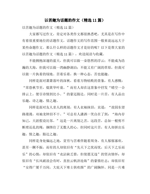 以苦趣为话题的作文(精选11篇)