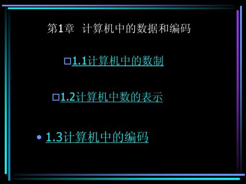 1no  计算机中的数据和编码