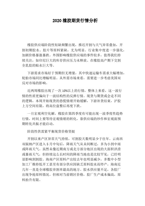 2020橡胶期货行情分析