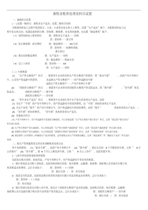 养殖业账务处理与科目设置