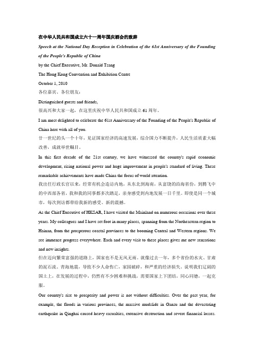 香港特首曾荫权国庆61周年酒会致辞