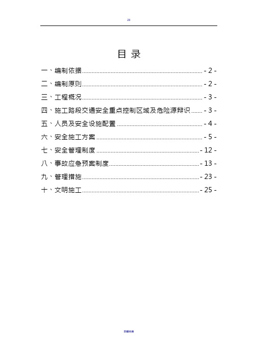 第1合同段边施工边通车专项施工方案