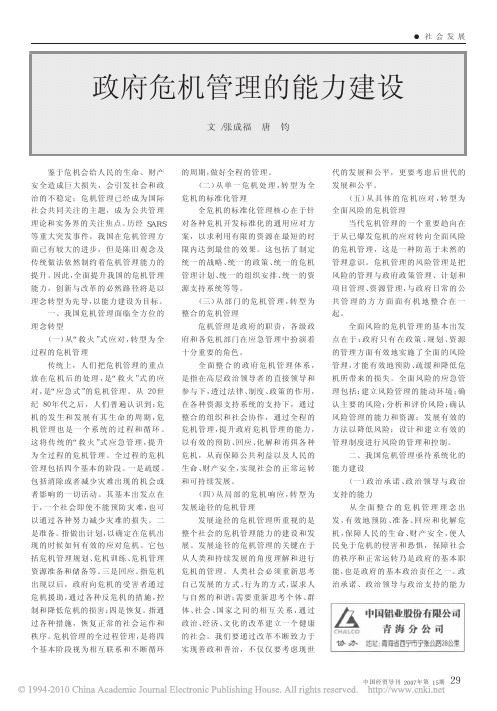 政府危机管理的能力建设_张成福