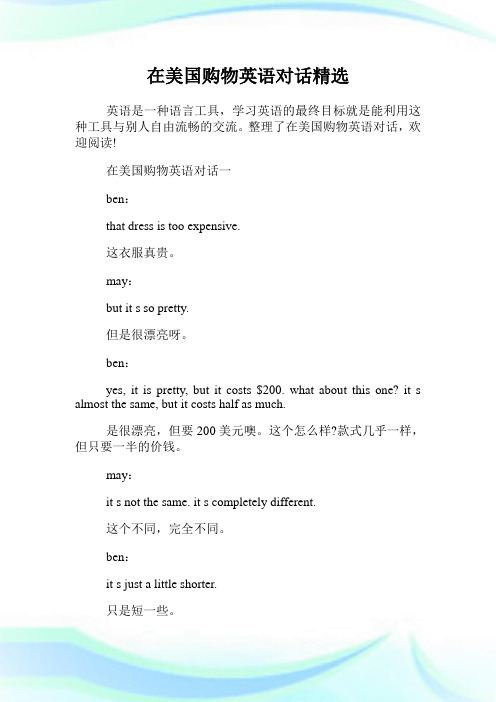 在美国购物英语对话精选.doc