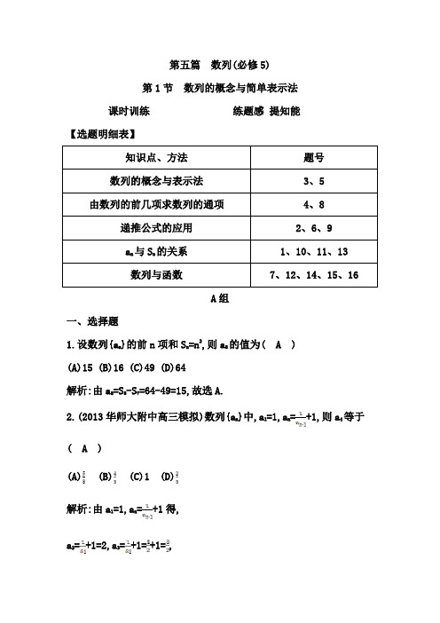 高考数学大一轮复习配套课时训练：第五篇 数列 第1节 数列的概念与简单表示法(含答案)