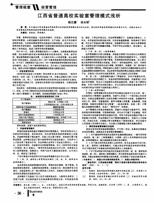 江西省普通高校实验室管理模式浅析