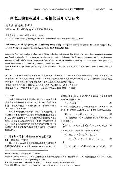 一种改进的加权最小二乘相位展开方法研究