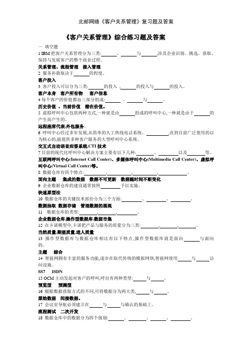 北邮网络《客户关系管理》复习题及答案