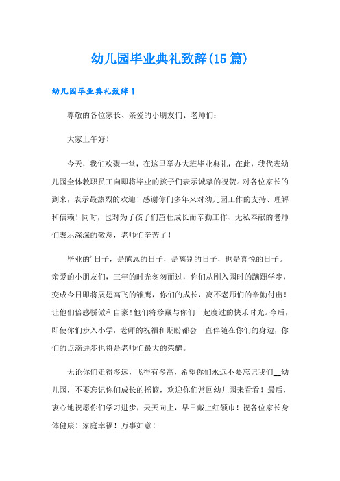 幼儿园毕业典礼致辞(15篇)