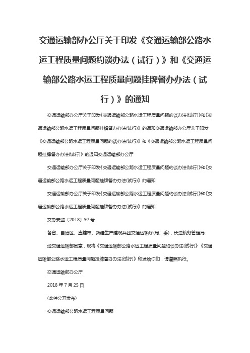 交通运输部公路水运工程质量问题约谈办法(试行)》和《交通运输部公路水运工程质量问题挂牌督办办法试行