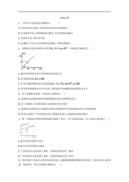 2020-2021学年高二物理教科版选修3-1同步测练：(8)欧姆定律 Word版含解析