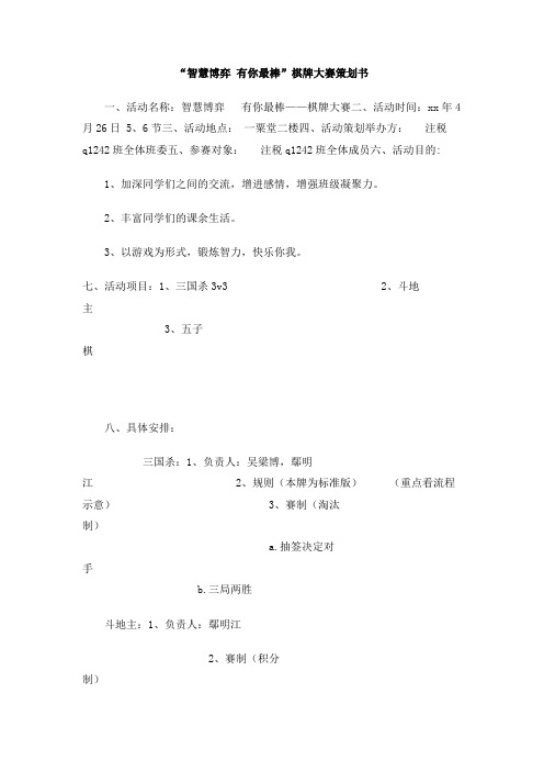 “智慧博弈 有你最棒”棋牌大赛策划书