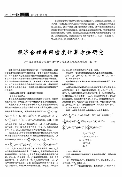 经济合理井网密度计算方法研究