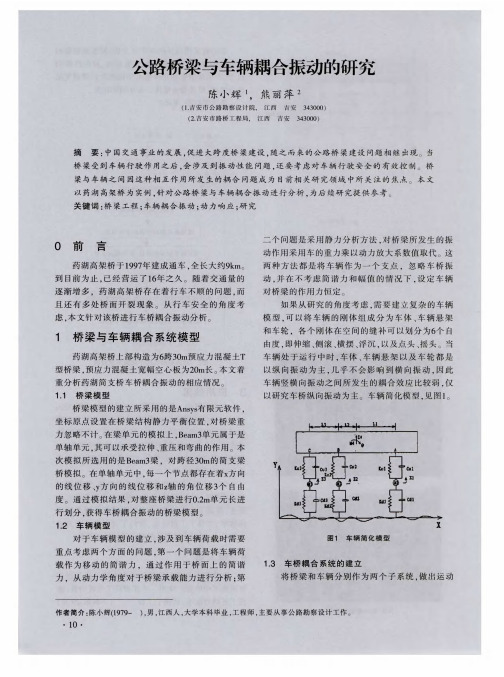 公路桥梁与车辆耦合振动的研究