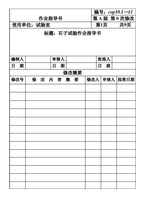 CP101-11石子试验作业指导书
