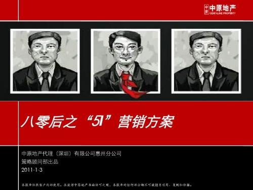 分享+八零后之“5I”营销方案