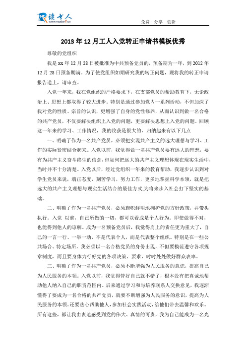 2013年12月工人入党转正申请书模板优秀