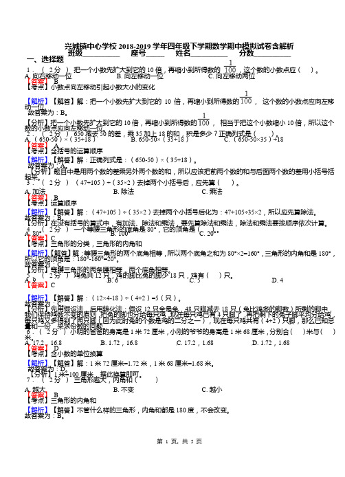 兴城镇中心学校2018-2019学年四年级下学期数学期中模拟试卷含解析