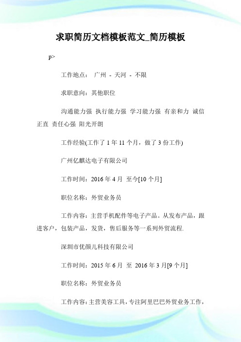 求职简历文档模板范文_简历模板.doc