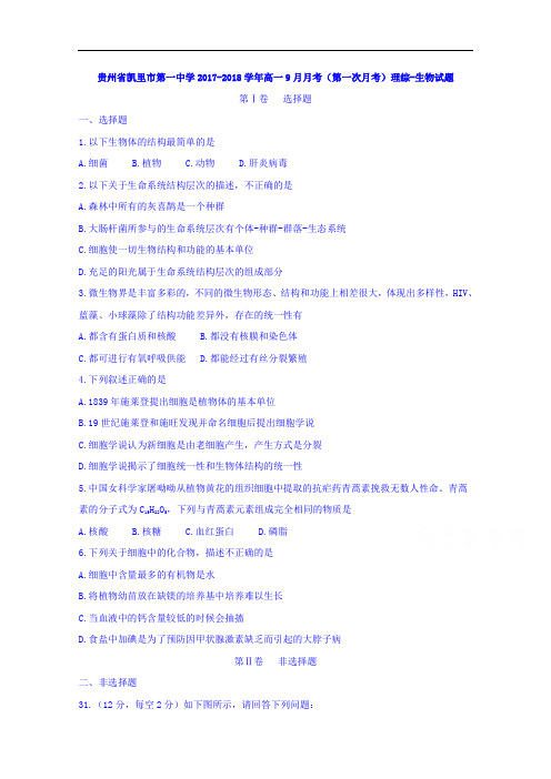 贵州省凯里市第一中学2017-2018学年高一9月月考(第一次月考)理综-生物试题 Word版含答案