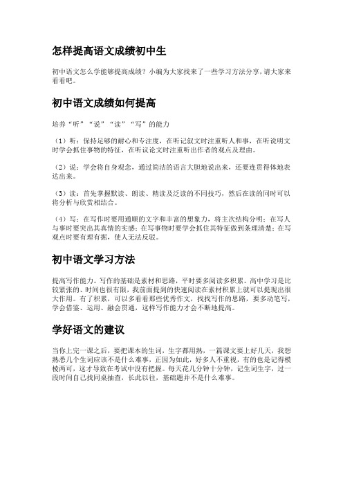怎样提高语文成绩初中生