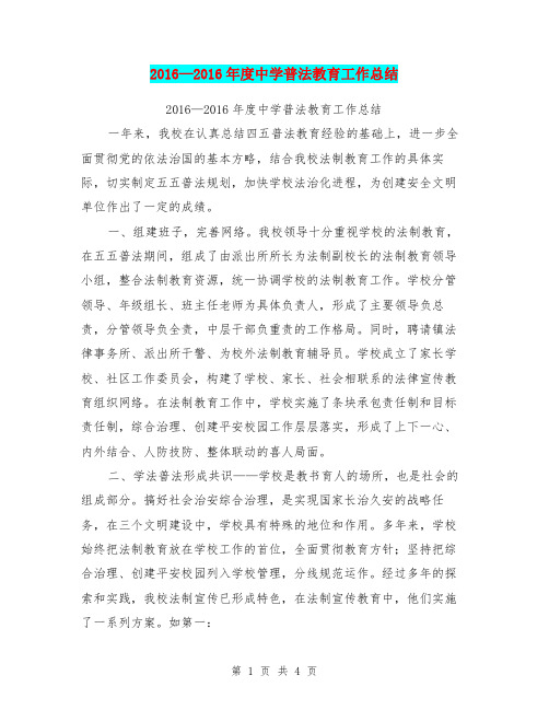2016-2016年度中学普法教育工作总结