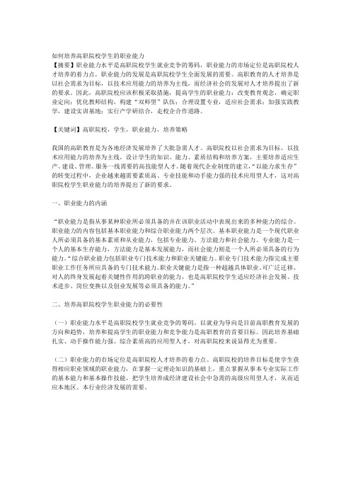 1如何培养高职院校学生的职业能力