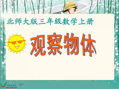 北师大版数学三年级上册《搭一搭》课件