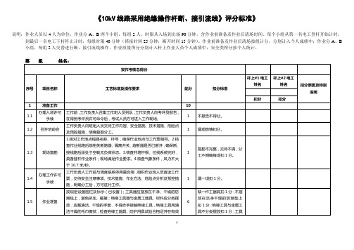 《10kV线路采用绝缘操作杆断、接引流线》评分标准