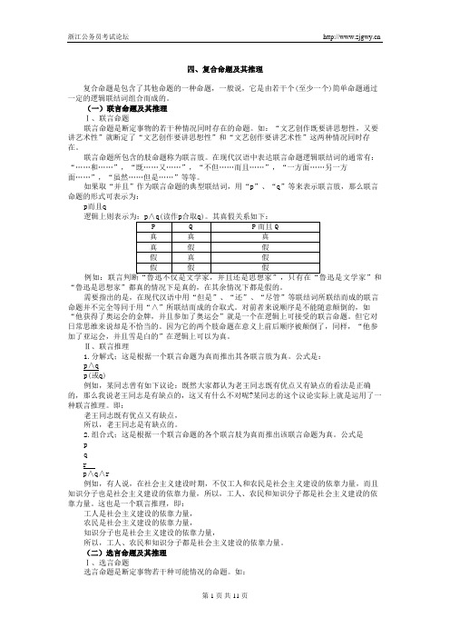 四、逻辑基本知识—复合命题及其推理