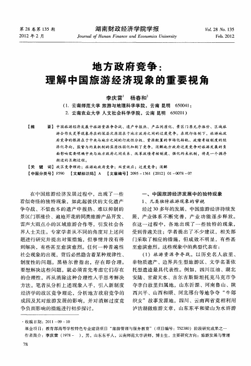 地方政府竞争：理解中国旅游经济现象的重要视角