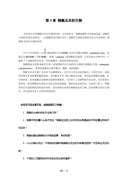 第九章羧酸及其衍生物