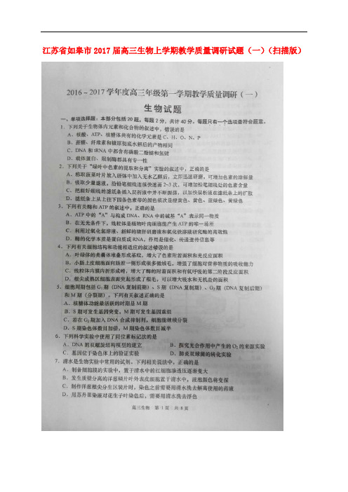 江苏省如皋市高三生物上学期教学质量调研试题(一)(扫