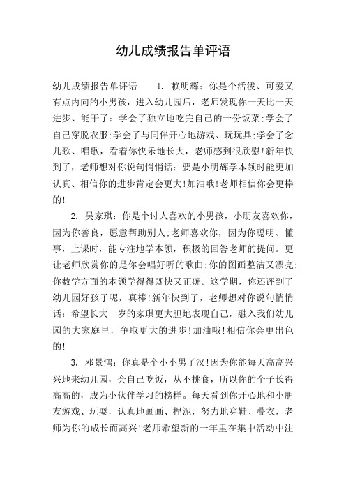 幼儿成绩报告单评语
