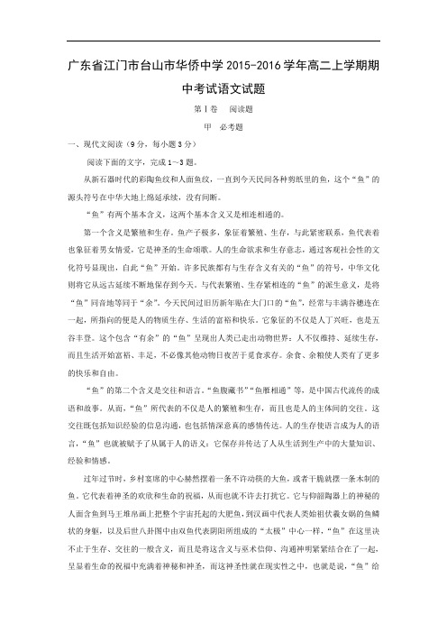高二语文试题-江门市台山市华侨中学2015-2016学年高二上学期期中考试语文试题及答案
