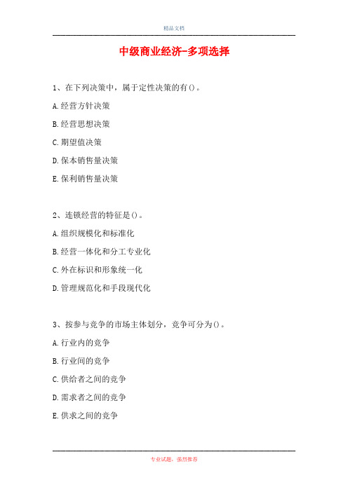 中级商业经济-多项选择_14(精选试题)