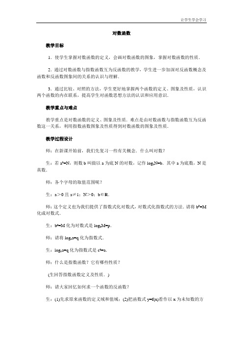 苏教版高中数学必修一对数函数教案(3)